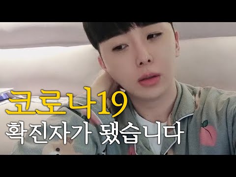 코로나19 돌파감염으로 확진이 되었습니다... 코로나 양성...