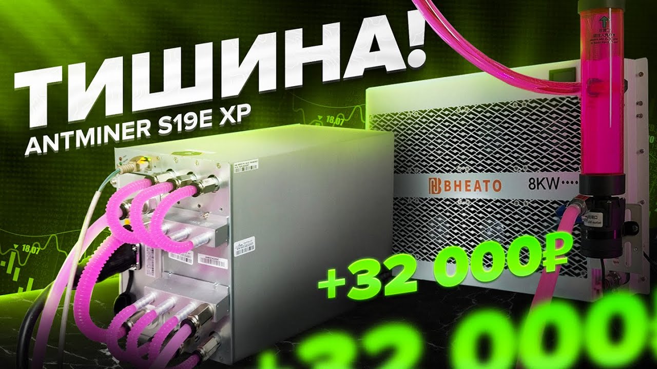 Раскрываем потенциал ANTMINER S19e XP Hydro. Стоит ли брать в 2025?  Доходность и окупаемость.