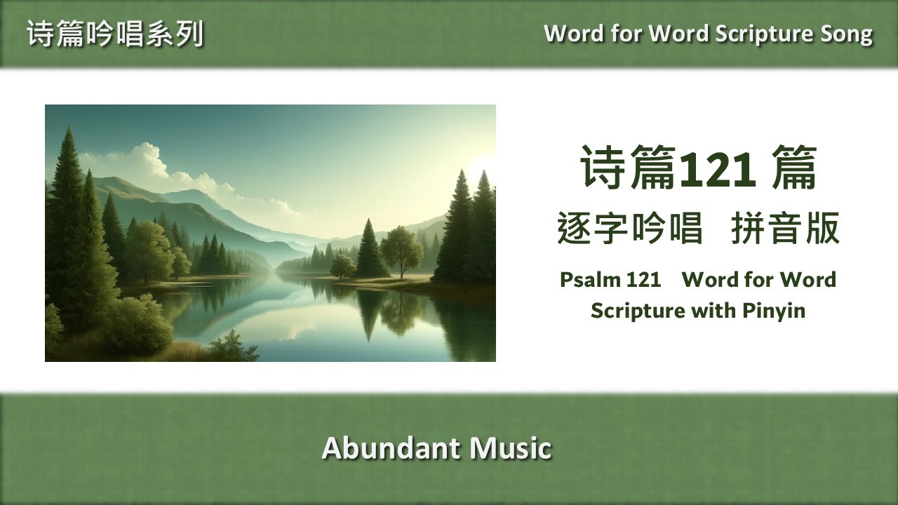 《诗篇第121篇》 圣经逐字吟唱 Psalm 121 Word for Word Scripture Song 诗篇吟唱系列 Psalm ...
