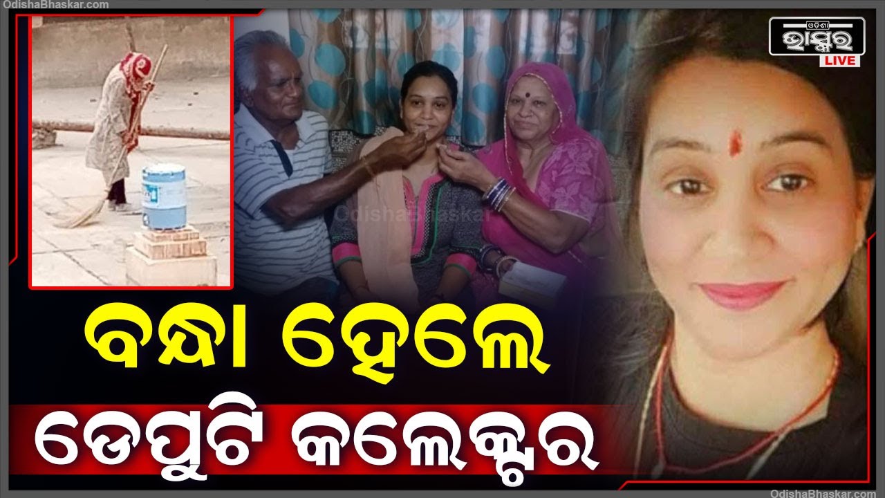 ଚାକିରୀ କରେଇଦେବେ କହି ନେଉଥିଲେ ଲାଞ୍ଚ, ଡେପୁଟି କଲେକ୍ଟରଙ୍କୁ ବାନ୍ଧିଲା ଦୁର୍ନୀତି ନିବାରଣ ବ୍ୟୁରୋ
