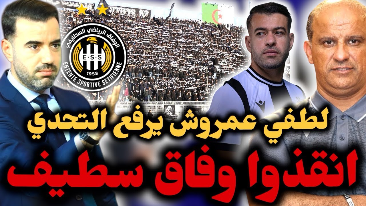 🚨تغييرات جديدة في وفاق سطيف للخروج من النفق المظلم🔥لطفي عمروش مدربا جديدا ويرفع التحدي لانقاذ الوفاق