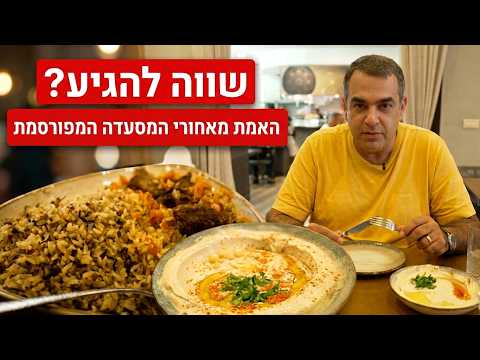 שווה להגיע למסעדה המפורסמת? הביקורת האמיתית !!!