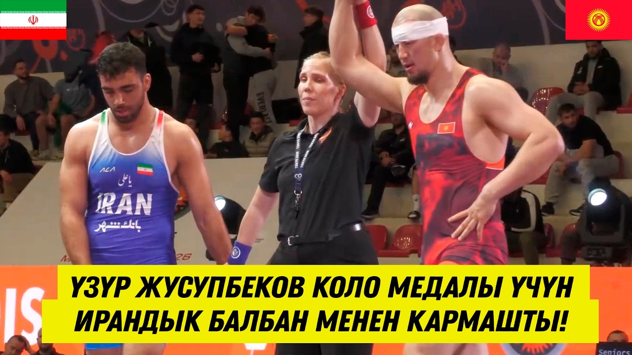 ҮЗҮР ЖУСУПБЕКОВ АЛБАНИЯДА КОЛО МЕДАЛЫ ҮЧҮН ИРАНДЫК БАЛБАН МЕНЕН БЕТТЕШТИ. ООР БЕТТЕШ БОЛДУ