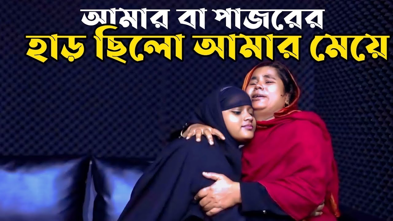 আমার বা পাজরের হাড় ছিলো আমার মেয়ে | Apan Thikana | Emotional Reunion