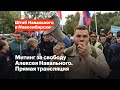 Свободу Навальному! | Митинг в Новосибирске. Прямая трансляция