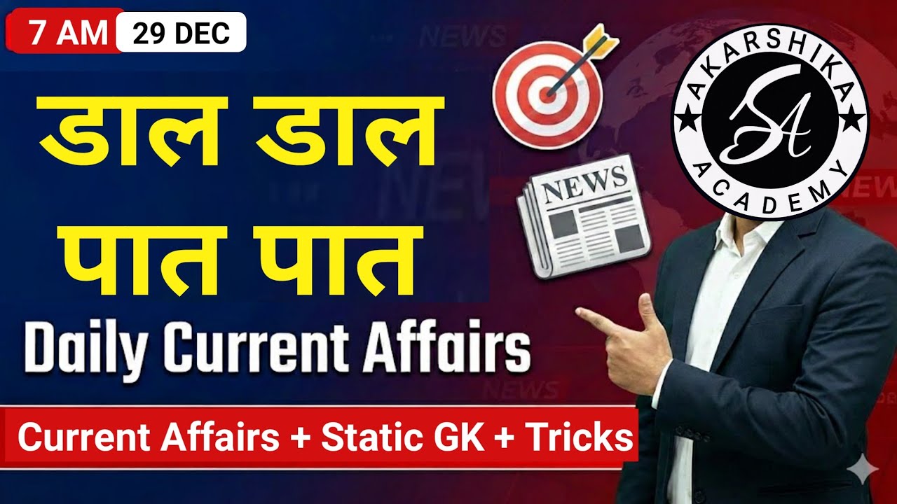 Daily Current Affairs 29 Dec 2025 | डाल-डाल पात-पात: | Class #07 - YouTube
