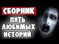 СТРАШНЫЕ ИСТОРИИ - ПЯТЬ ЛЮБИМЫХ СТРАШИЛОК - СТРАШИЛКИ НА НОЧЬ