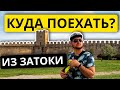 ЗАТОКА КУДА ПОЕХАТЬ?  | Экскурсии Шабо. Сыроварня. Белгород Днестровский. Аккерманска крепость