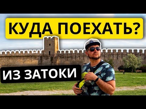 ЗАТОКА КУДА ПОЕХАТЬ? | Экскурсии Шабо. Сыроварня. Белгород Днестровский. Аккерманска крепость