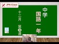 海外に暮らす子どもたちへの 中１国語１2月第３週 by JPN Class