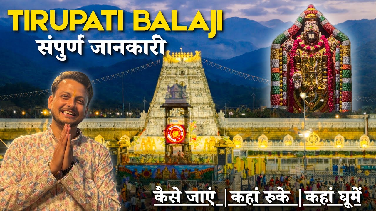 तिरुपति बालाजी संपूर्ण दर्शन | Tirupati Balaji Tour Guide | Tirupati Balaji Temple | Detailed Video