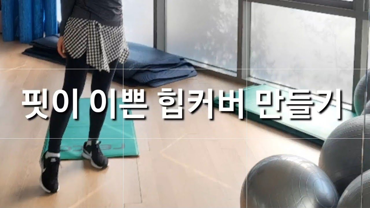 핏이 이쁜 힙커버 만들기/힙커버만들기/DIY/운동할때필수템/힙커버/만들기쉬워요/함께만들어요/힙커버만들기/체크힙커버