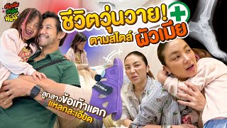 งานใหญ่ของผัวเมีย เมื่อลูกสาวกระดูกแตก แหลกละเอียด | ผัวเมียเพลียทัวร์ EP.07