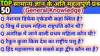 general knowledge 50 Questions #पूरी लुसेंट GK का निचोड़ #Arihant gk #सामान्य ज्ञान के प्रश्न screenshot 2