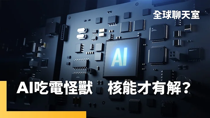 AI这头吃电怪兽　我们恐怕养不起　半导体晶片、数据中心都耗电　各国回头拥抱不干净能源　微软、OpenAI、亚马逊对核能有信心　抢著投资核融合新创｜全球聊天室 #镜新闻 - 天天要闻