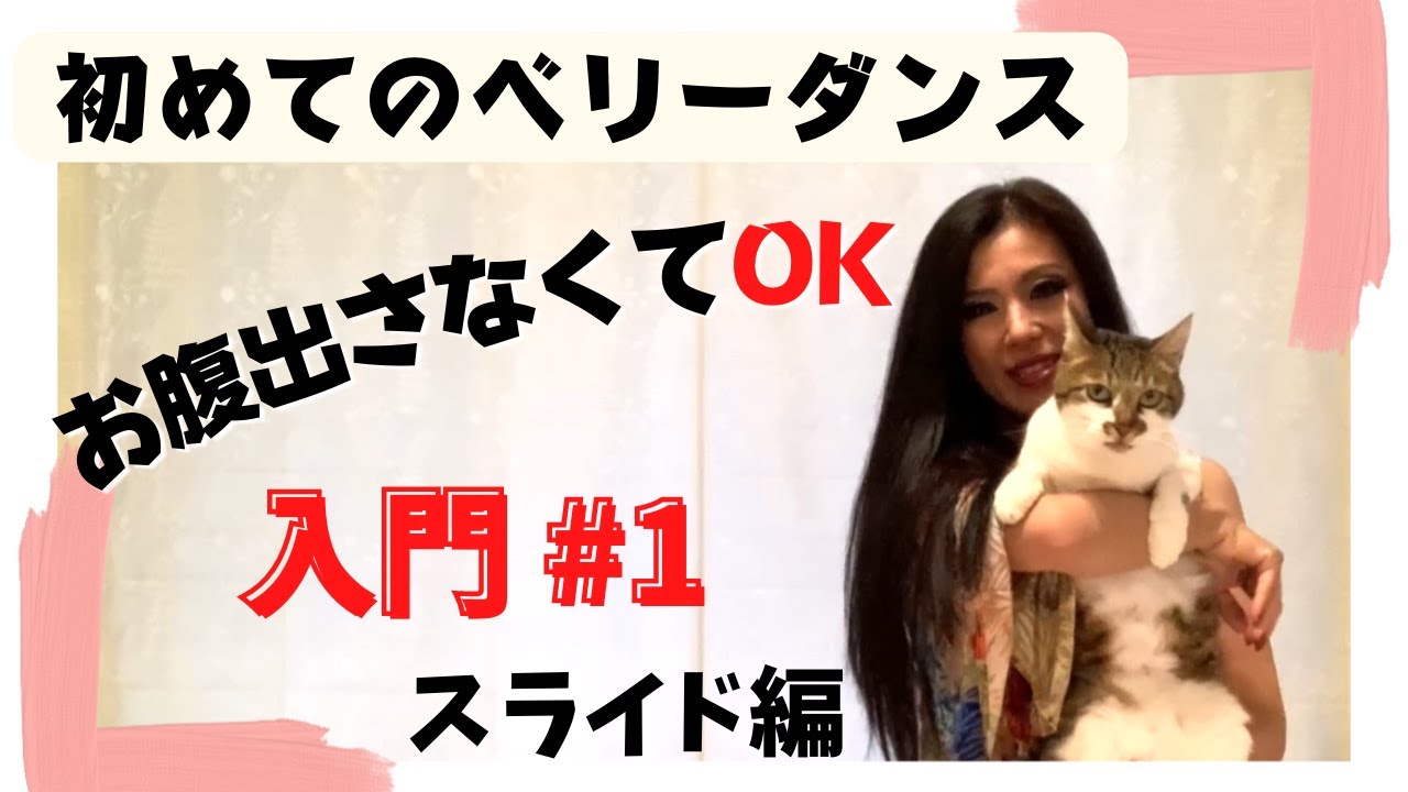 【ベリーダンスを始めよう！】ベリーダンス初心者の方のための入門＃1  スライド編