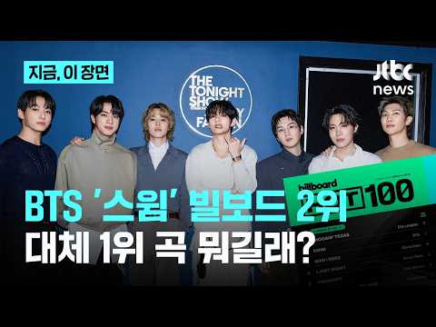 BTS’s ‘Swim’ Ranks 2nd on Billboard ‘Hot 100’… Why, But It’s 1st in Downloads? | This Scene