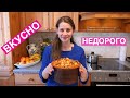 Как НАКОРМИТЬ семью ВКУСНО и НЕДОРОГО | Жаркое По-Домашнему (выпуск 4)