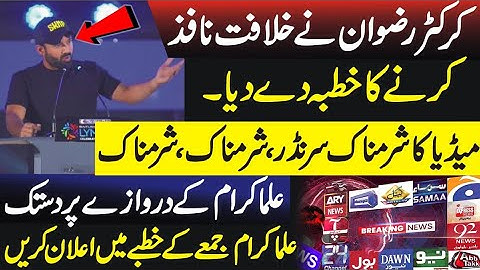 Massive Surrender Of Pakistan Media | Muhammad Rizwan Cricketer Interesting speech 