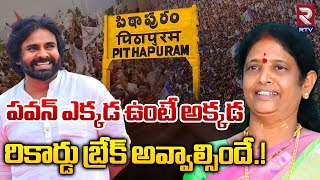 Pithapuram Polling Percentage | పిఠాపురంలో పోలింగ్ శాతం ఎంత నమోదైంది.? | Pawan Kalyan | Vanga Geeta