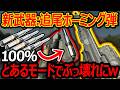 【CoD:BO7】新武器:追尾ホーミング弾が100命中!?『とあるモードでぶっ壊れにw』【GRIMHAWK:実況者ジャンヌ】