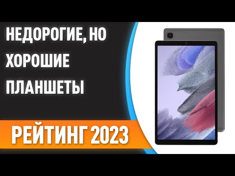 ТОП—7. ✌Недорогие, но хорошие планшеты. Рейтинг 2023 года!