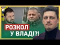 ❗️РОЗКОЛ У ВЛАДІ?! Зеленський та Залужний ПОБИЛИ ГОРЩИКИ?