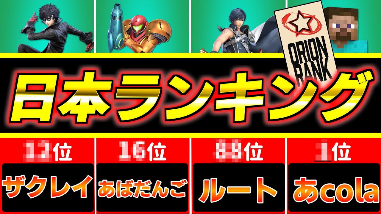 【日本人プレイヤーランキング】OrionRank2022が公表されたので日本人プレイヤーTOP100紹介します！【スマブラSP】