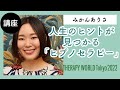 【みかんありさ】12/16(金)セミナー「人生のヒントが見つかる『ヒプノセラピー』」／THERAPY WORLD Tokyo2022