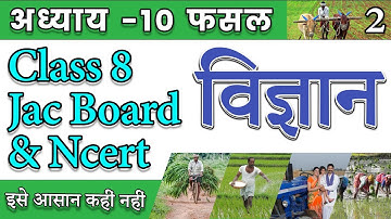 Class 8 Part-2 | विज्ञान । फसल उत्पादन एवं प्रबंध | कृषि पद्धतियाँ | भाग - 1 by Priyanshu Sir, #Vip