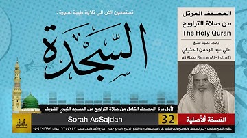 32 | سورة السجدة | لأول مرة المصحف الكامل من صلاة القيام | الشيخ علي الحذيفي | HD