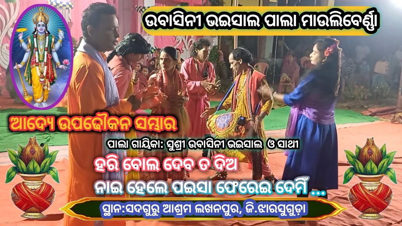 ଉବାସିନୀ ଭଇସାଲ ପାଲା ମାଉଲିବେର୍ଣ୍ଣା # Ubasini Bhaisal Pala Mauliberna # Lakhanpur # Jharsuguda