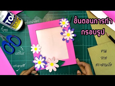 วีดีโอ: ทำกรอบ DIY: คำแนะนำทีละขั้นตอน