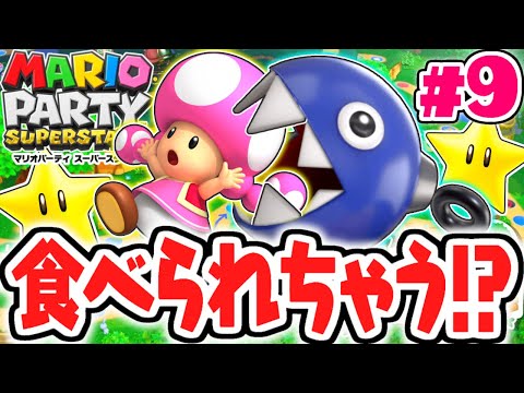 キノピコが食べられちゃう!?恐怖のワンワンホイッスルとは!?最速実況Part9【マリオパーティ スーパースターズ】