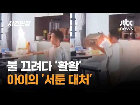 불 끄려다 '활활'…아이의 '서툰 대처' #글로벌픽 / JTBC 사건반장