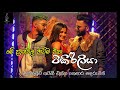 Tikiriliya live  shehara sandaruwan with hikkaduwa shiny  hikkaduwa shiny live in mampuriya 2023