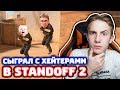 ТРОЛЛИНГ ДВУХ ХЕЙТЕРОВ В STANDOFF 2!