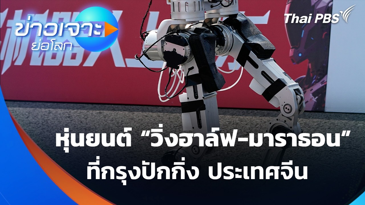Sci & Tech Weekly Update : เก็บตกภาพหุ่นยนต์ “วิ่งฮาล์ฟ-มาราธอน”  | ข่าวเจาะย่อโลก | 25 เม.ย. 69