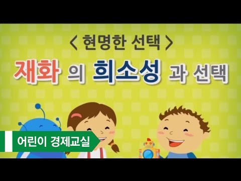 [어린이 경제교실] 8. 현명한 선택_재화의 희소성과 선택