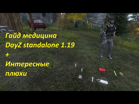 Гайд медицины в DayZ + Интересные плюхи 1.19