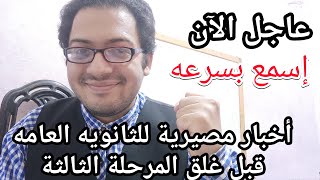 عاجل الأن..أخبار مصيريه للثانويه العامه قبل غلق باب تنسيق المرحله الثالثه