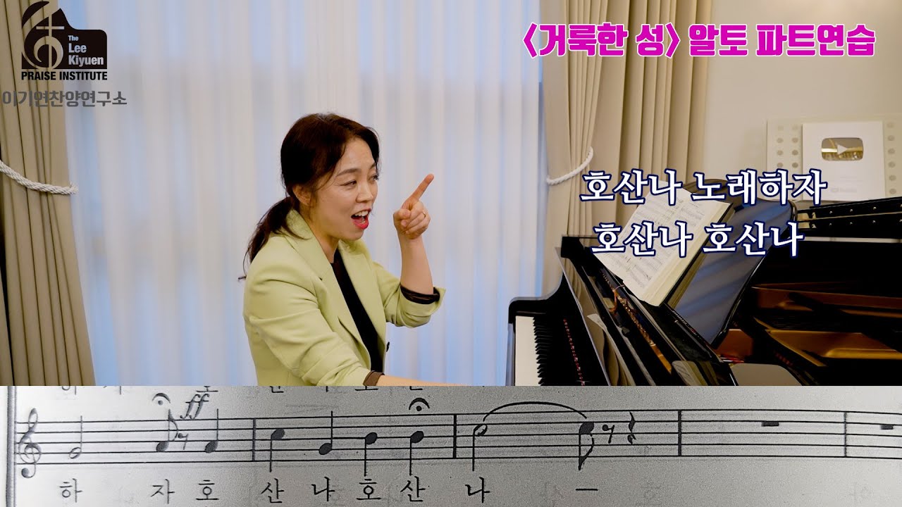 [거룩한성] 알토 파트연습 / 피아노 반주에 맞춰서 함께 불러봅시다