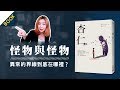 說書▶怪物與怪物，異常的界線到底在哪裡？貼標籤社會《杏仁》孫元平｜NeKo嗚喵