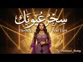 سحر عيونك The Magic Of Your Eyes Modern Arabic Pop 2025 Official Audio 