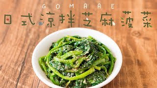 【食譜】日式簡易前菜- 涼拌芝麻菠菜Goma Ae - Japanese ...