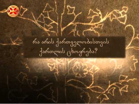 რა არის ქართველობისთვის ქართლის ცხოვრება?