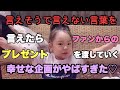 【プレゼント】言えそうで言えない言葉