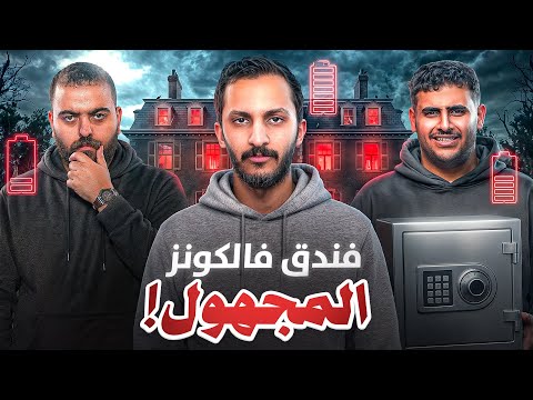 فندق فالكونز المجهول 🏨 | الحلقة الاولى