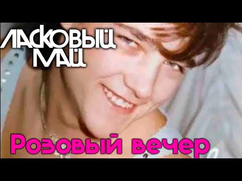 Ласковый Май - Розовый вечер 89