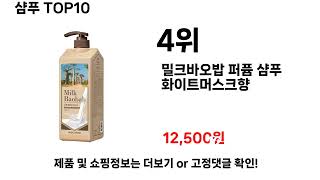 샴푸추천 TOP10